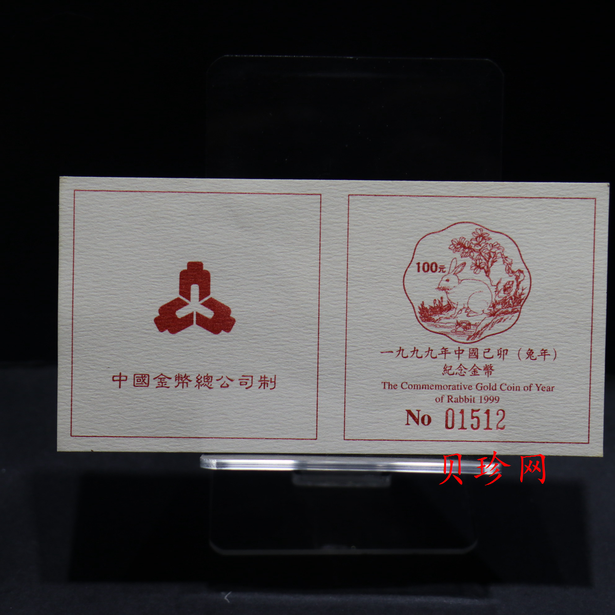 【991786】1999年中国己卯（兔年）纪念梅花1/2盎司精制金币