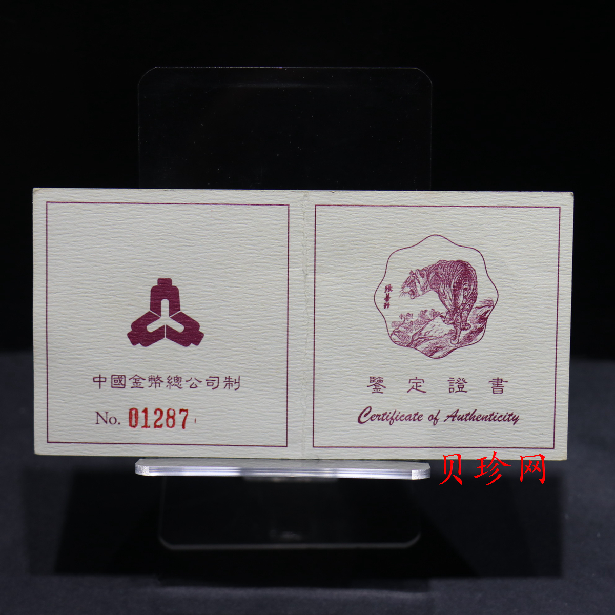 【980205】1998中国戊寅（虎）年金纪念币-《虎啸图》1/2盎司梅花精制金币