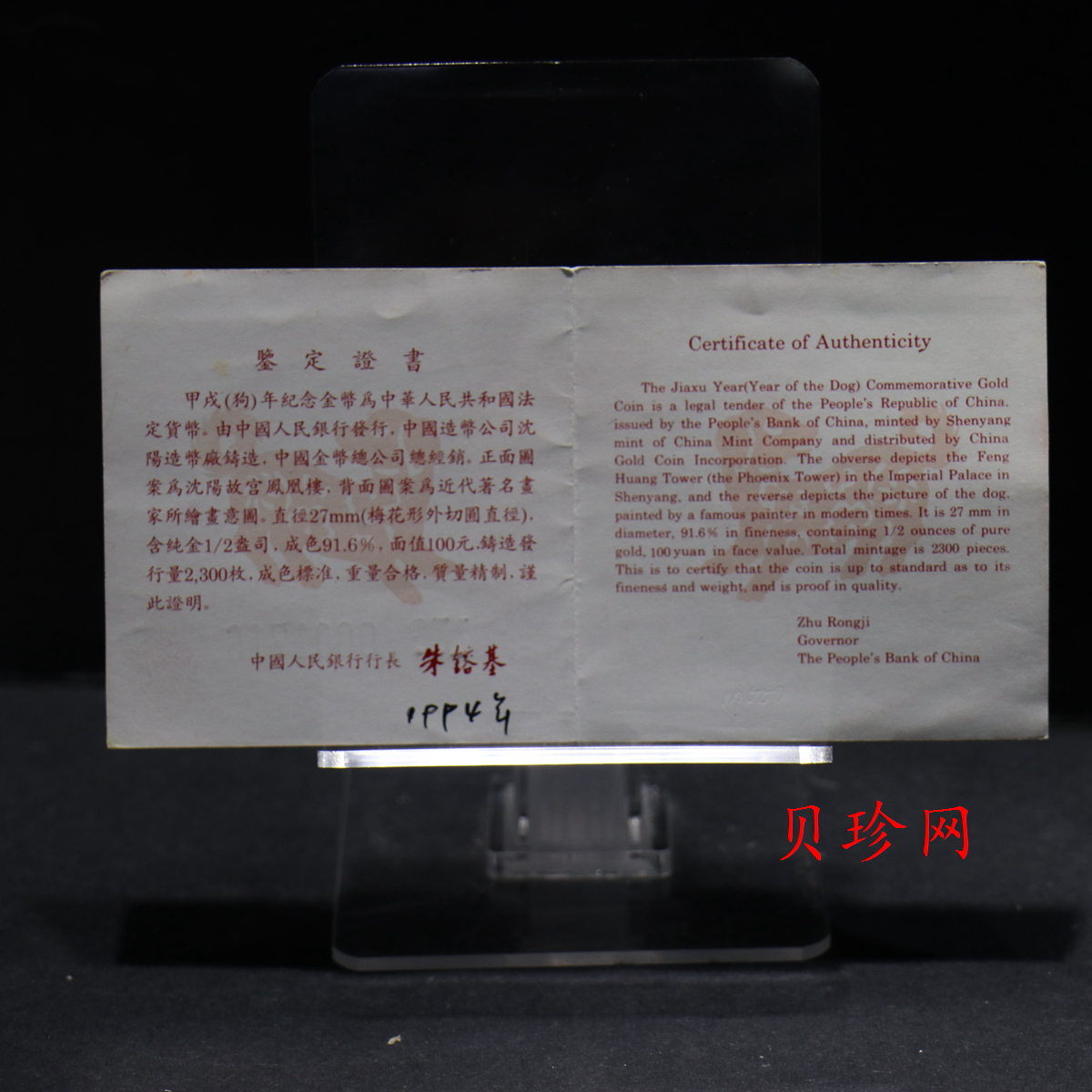 【940304】1994中国甲戌（狗）年-宠犬图1/2盎司精制梅花金币