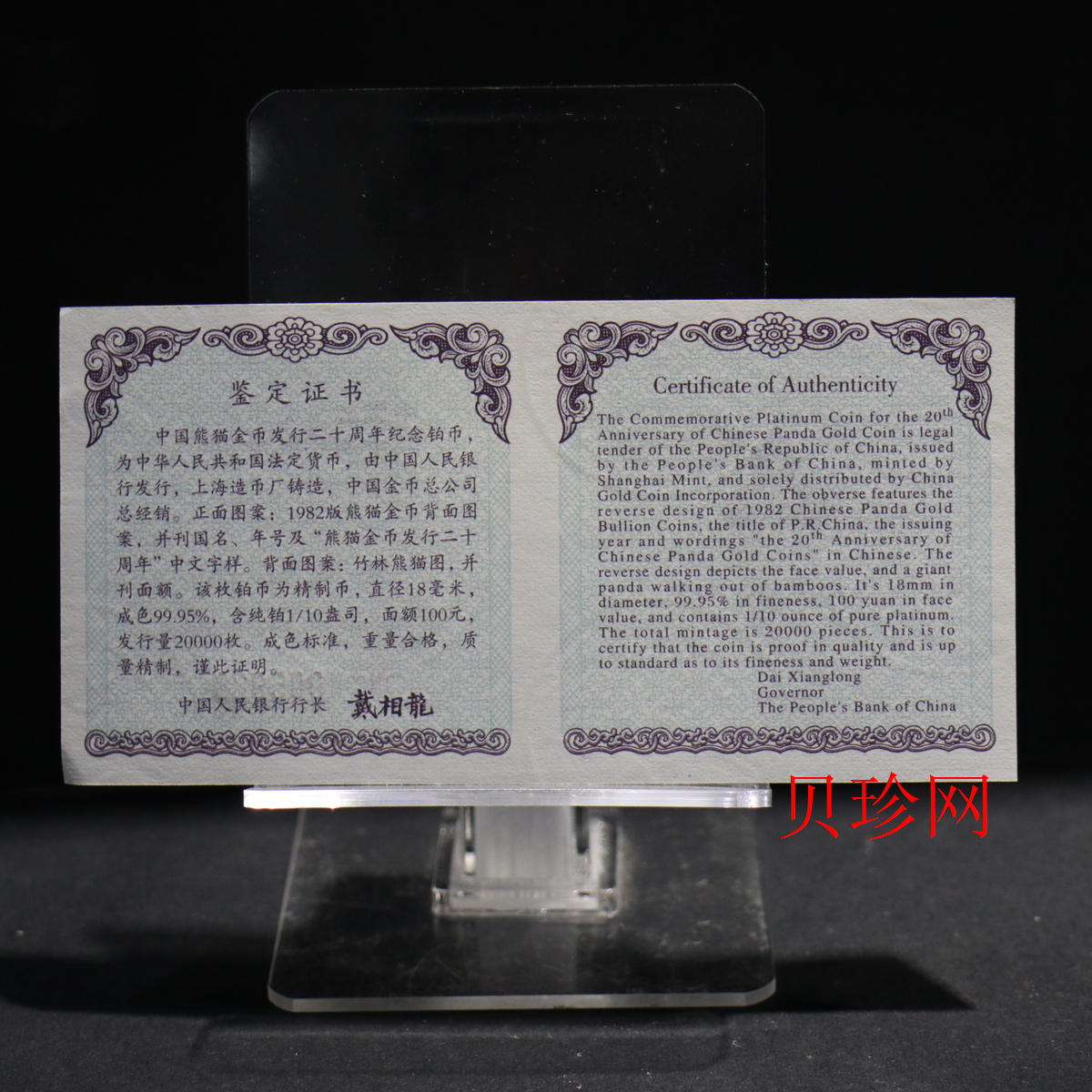 【020202】2002年中国熊猫金币发行20周年银铂纪念币1/10盎司精制铂币