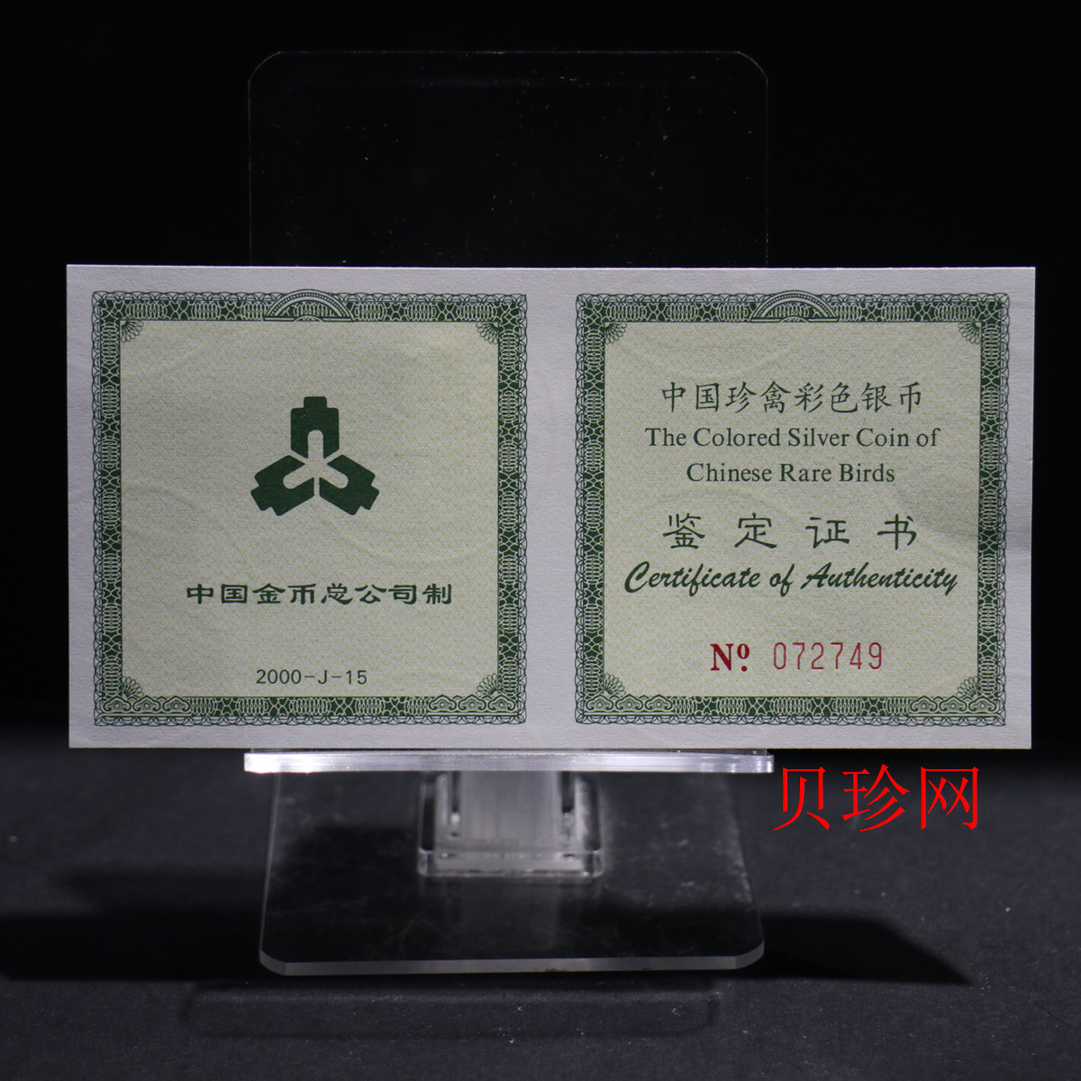 【000402】2000年中国珍禽系列（戴胜鸟）彩色金银纪念币1盎司彩色精制银币