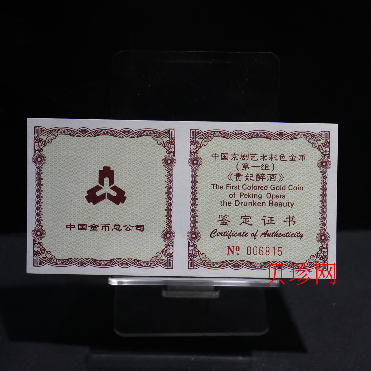 【991801】1999年中国京剧艺术彩色金银纪念币（第1组）-《贵妃醉酒》1/2盎司彩色精制金币