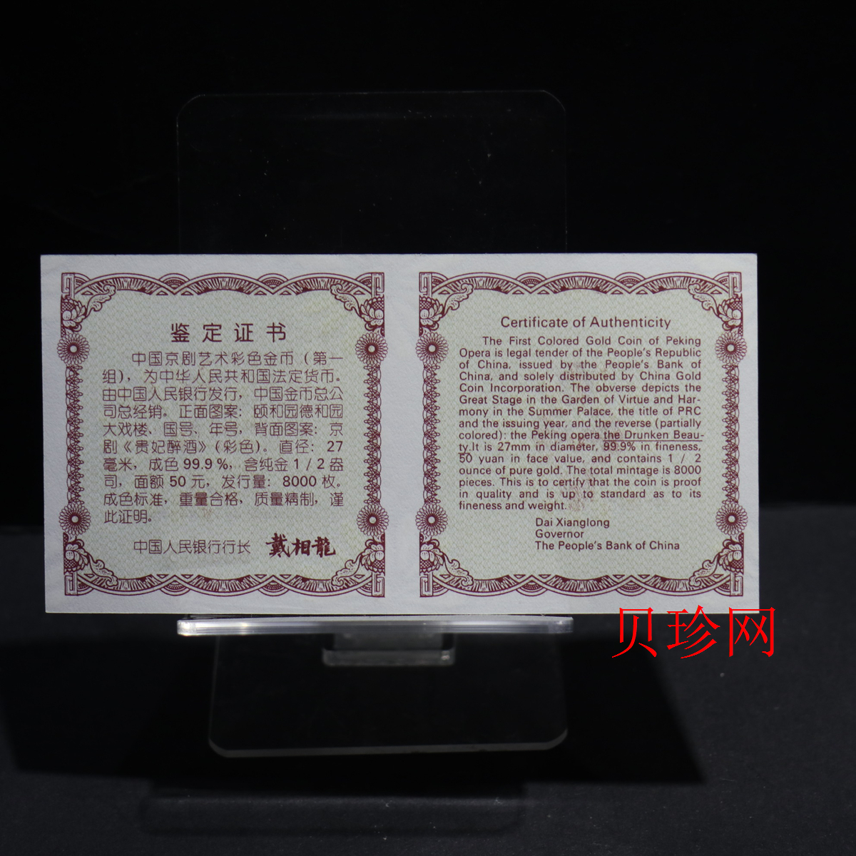 【991801】1999年中国京剧艺术彩色金银纪念币（第1组）-《贵妃醉酒》1/2盎司彩色精制金币