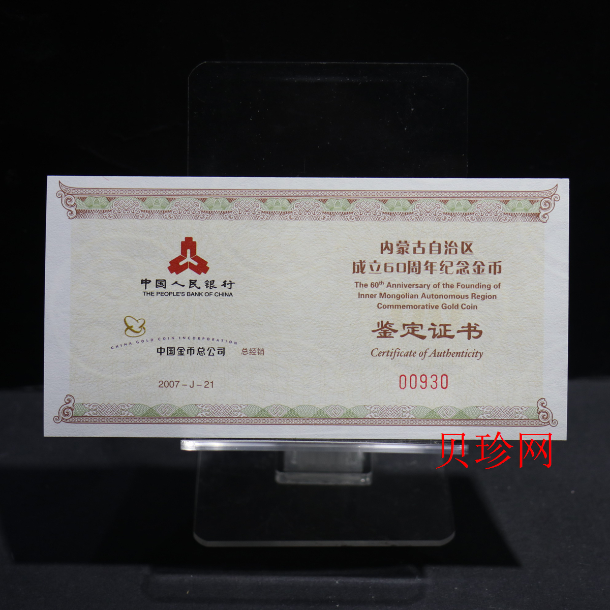 【070202】2007年内蒙古自治区成立60周年1/4盎司精制金币