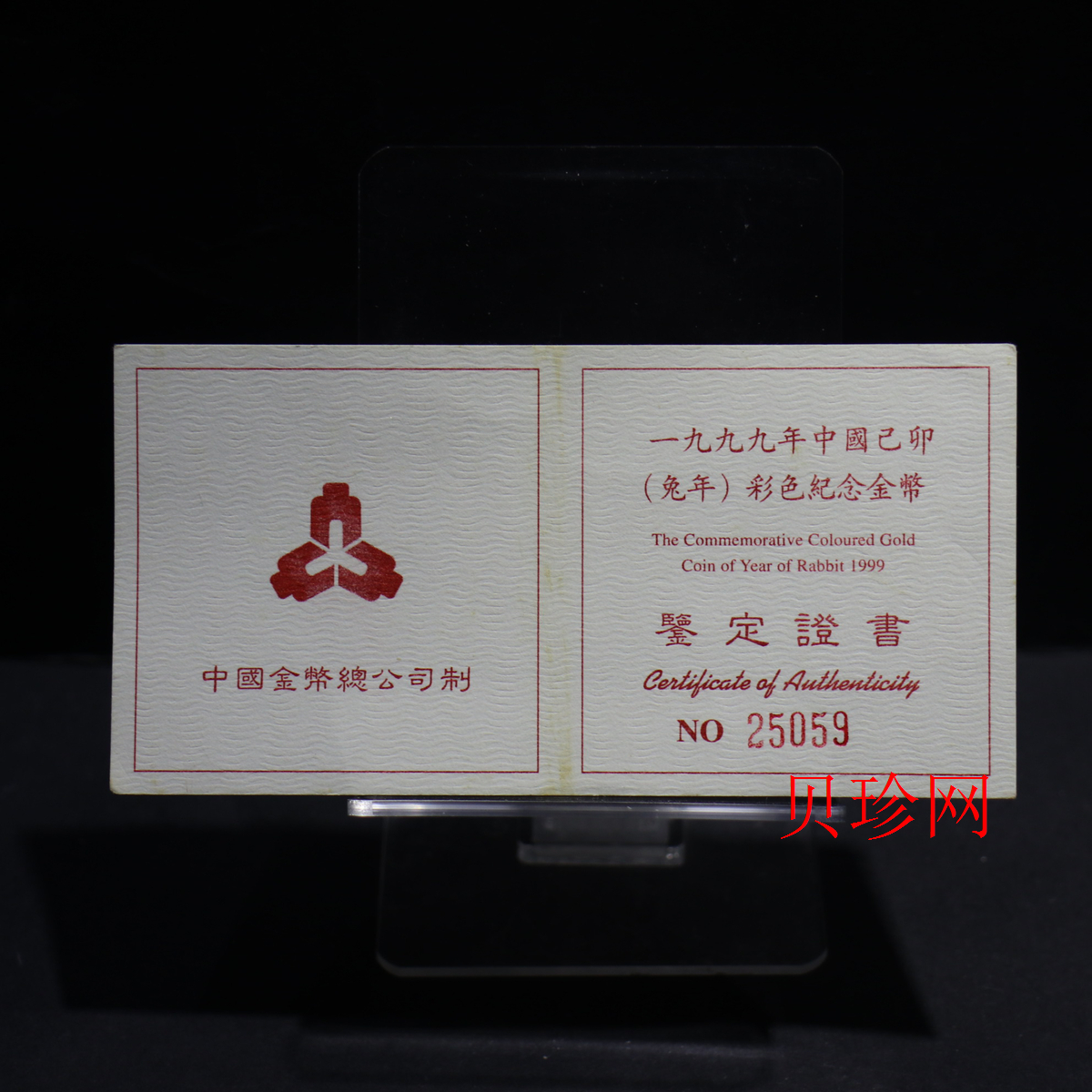 【990206】1999中国己卯（兔）年金银铂纪念币-静兔1/10盎司彩色精制金币