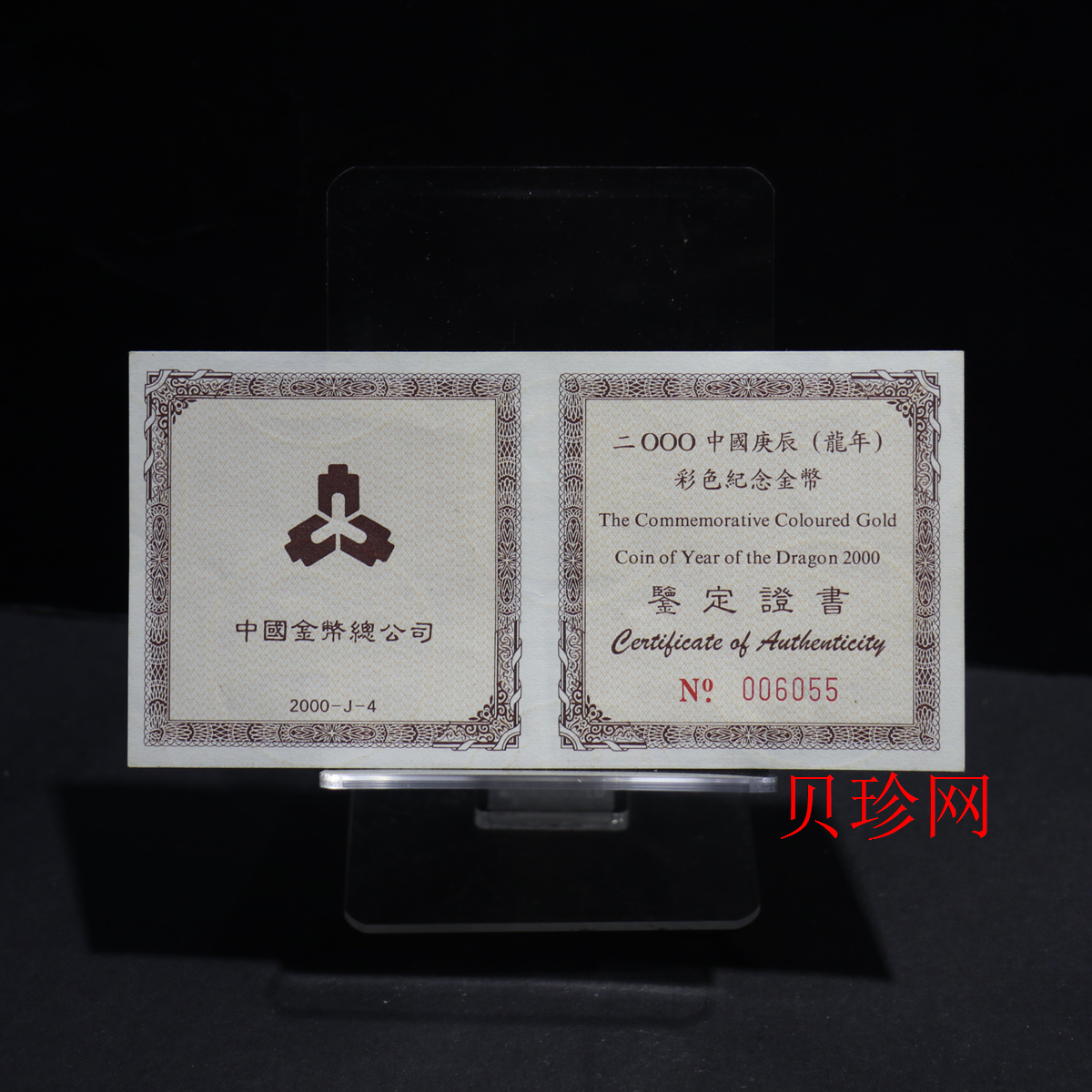 【000305】2000中国庚辰（龙）年金银纪念币-彩龙图1/10盎司彩色精制金币