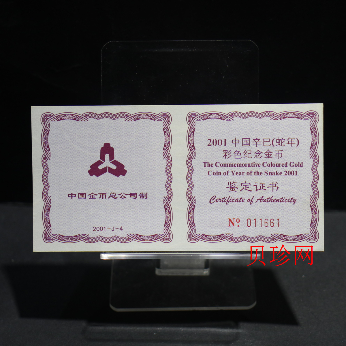 【010205】2001中国辛巳（蛇）年金银纪念币-彩蛇图1/10盎司彩色精制金币