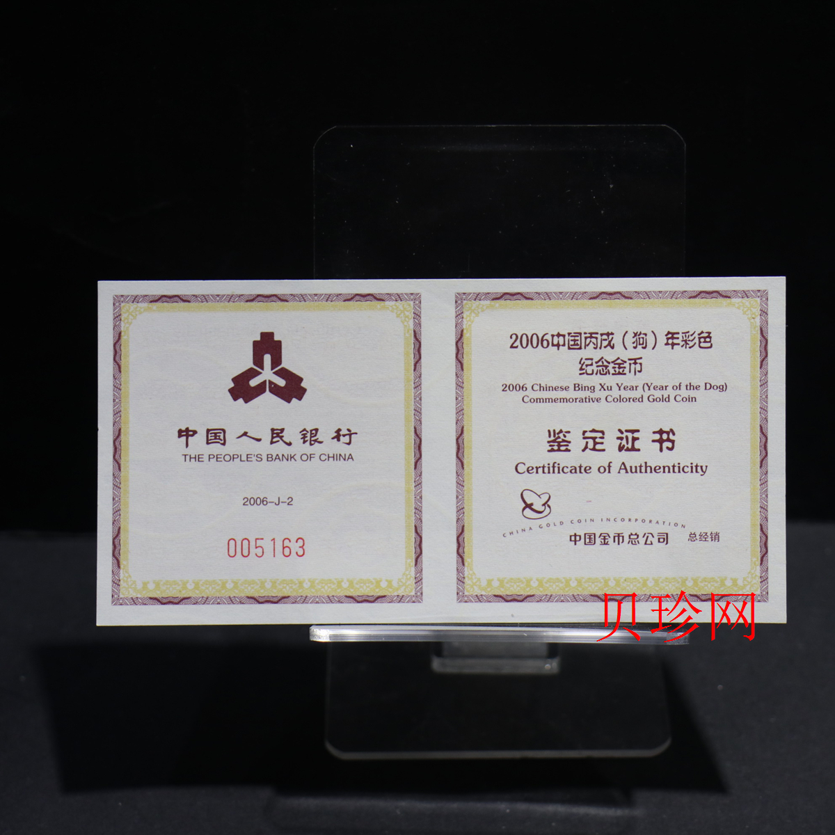 【060205】2006年丙戌狗年生肖1/10盎司精制彩金币