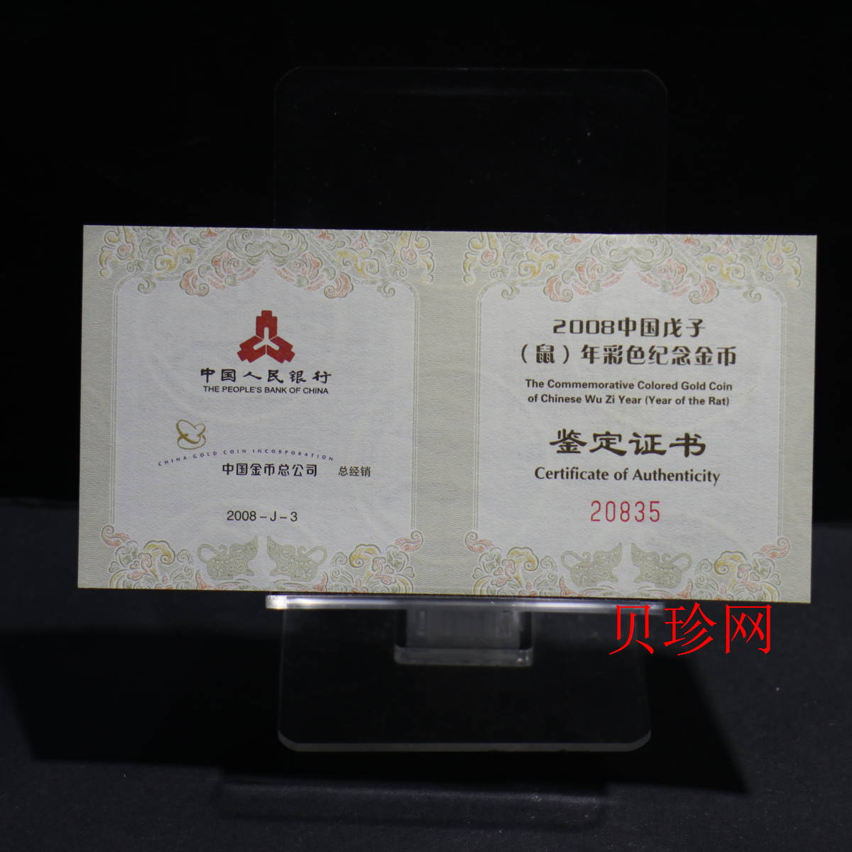 【070805】2008年戊子鼠年生肖1/10盎司精制彩金币