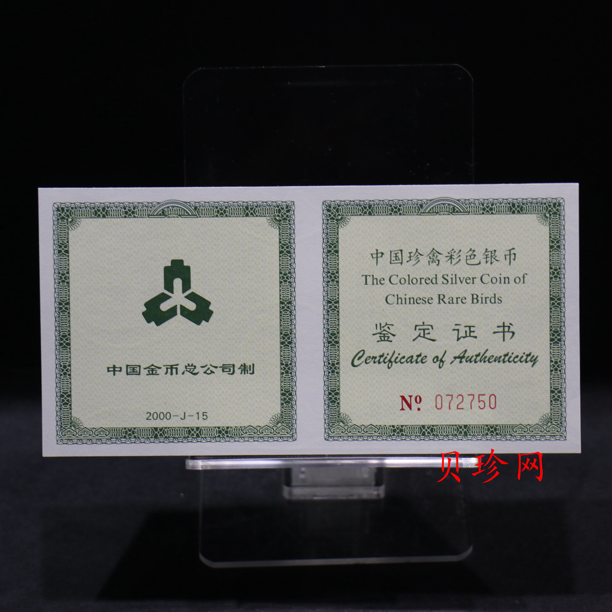 【000402】2000年中国珍禽系列（戴胜鸟）彩色金银纪念币1盎司彩色精制银币
