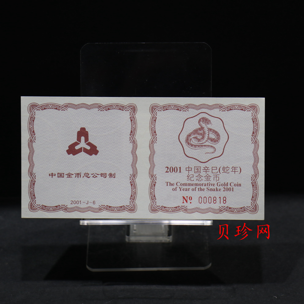 【010203】2001中国辛巳（蛇）年金银纪念币-盘蛇图1/2盎司梅花精制金币