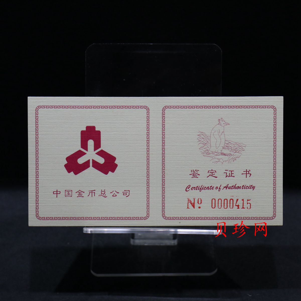 【971801】1997年中国近代名画系列金银纪念币（第3组）-企鹅图1/2盎司十二边形精制金币