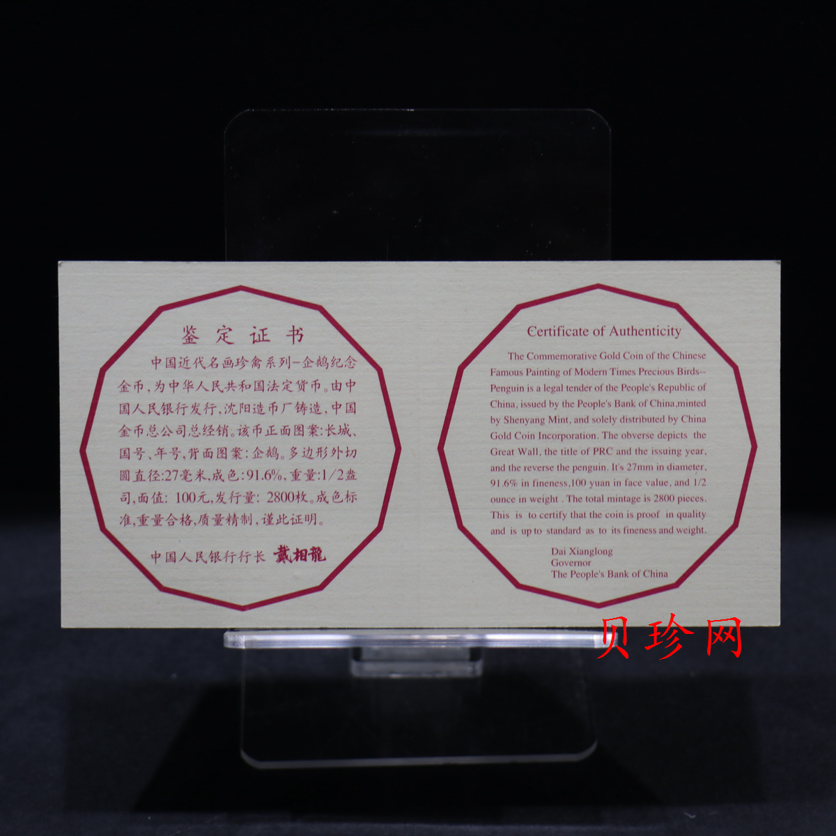 【971801】1997年中国近代名画系列金银纪念币（第3组）-企鹅图1/2盎司十二边形精制金币