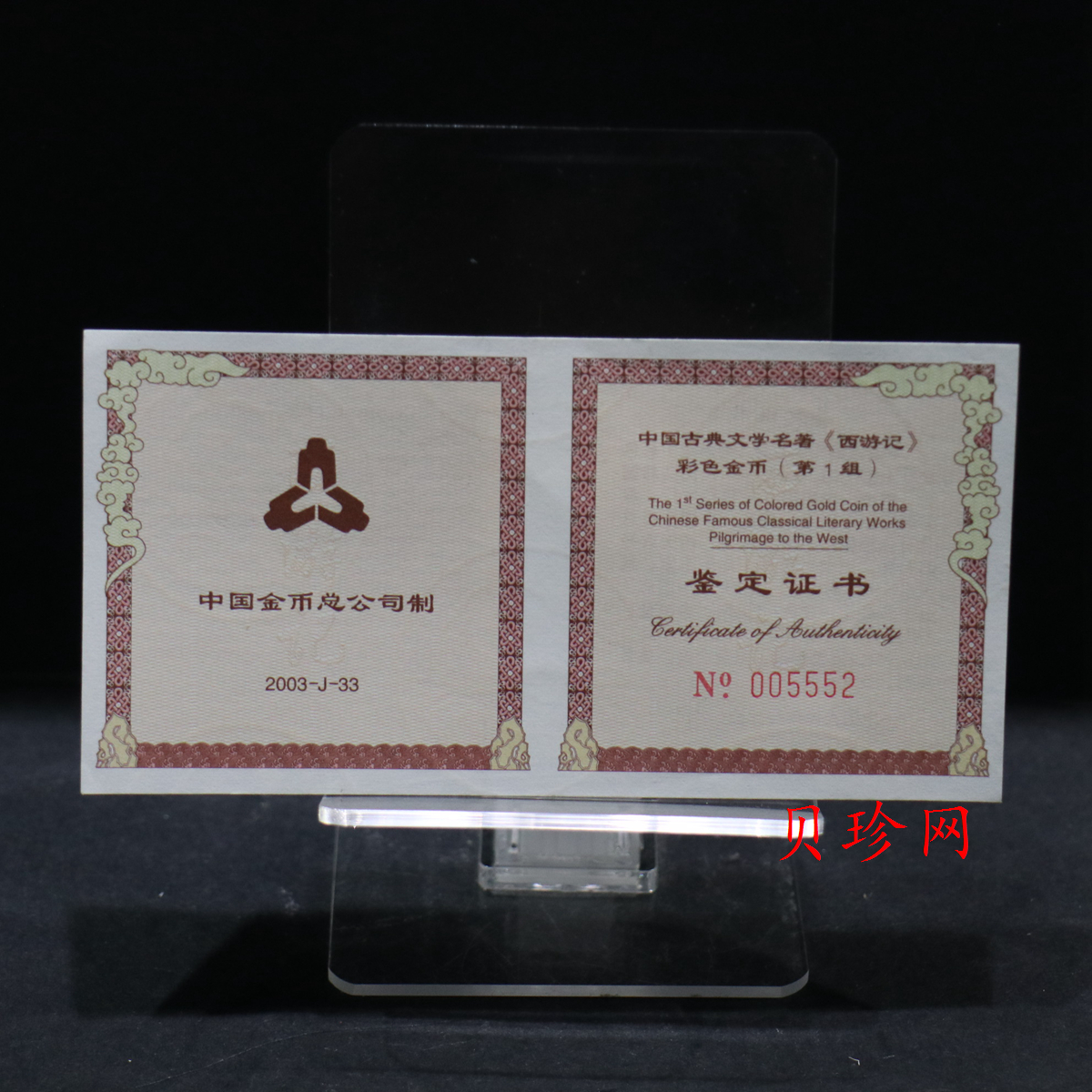 【030802】2003年中国古典文学名著——《西游记》彩色金纪念币（第1组）-猴王出世1/2盎司彩
