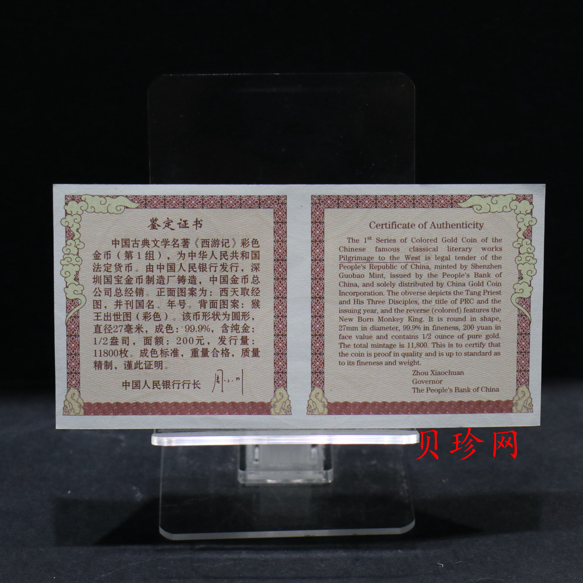 【030802】2003年中国古典文学名著——《西游记》彩色金纪念币（第1组）-猴王出世1/2盎司彩