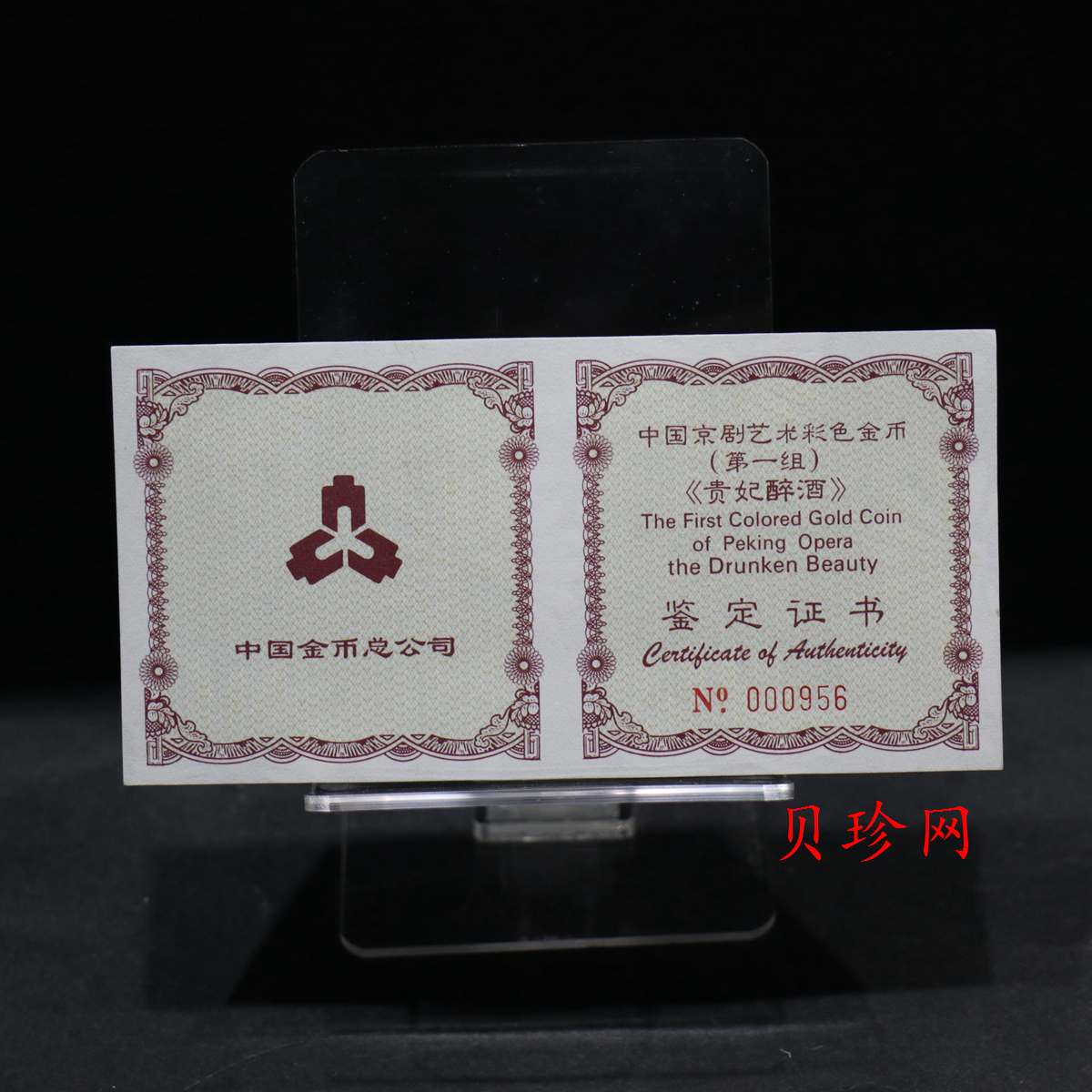【991801】1999年中国京剧艺术彩色金银纪念币（第1组）-《贵妃醉酒》1/2盎司彩色精制金币