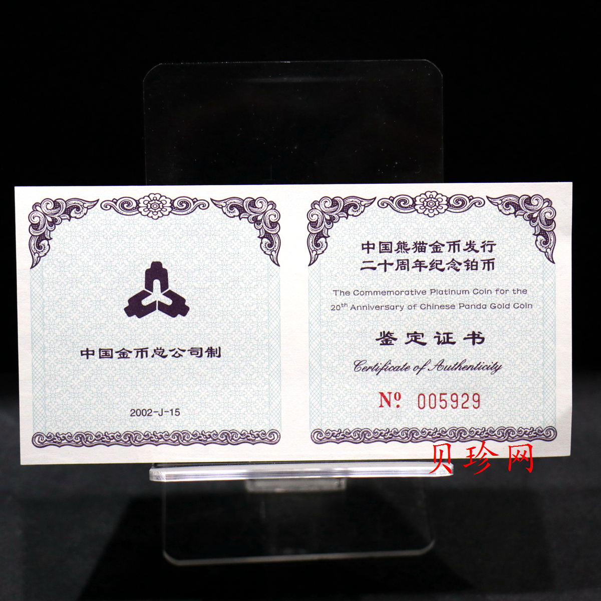 【039300】2003年观音纪念币-观音像1/10盎司精制铂币+24年贺岁银币*2