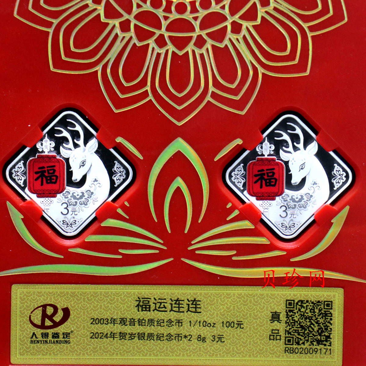 【039300】2003年观音纪念币-观音像1/10盎司精制铂币+24年贺岁银币*2