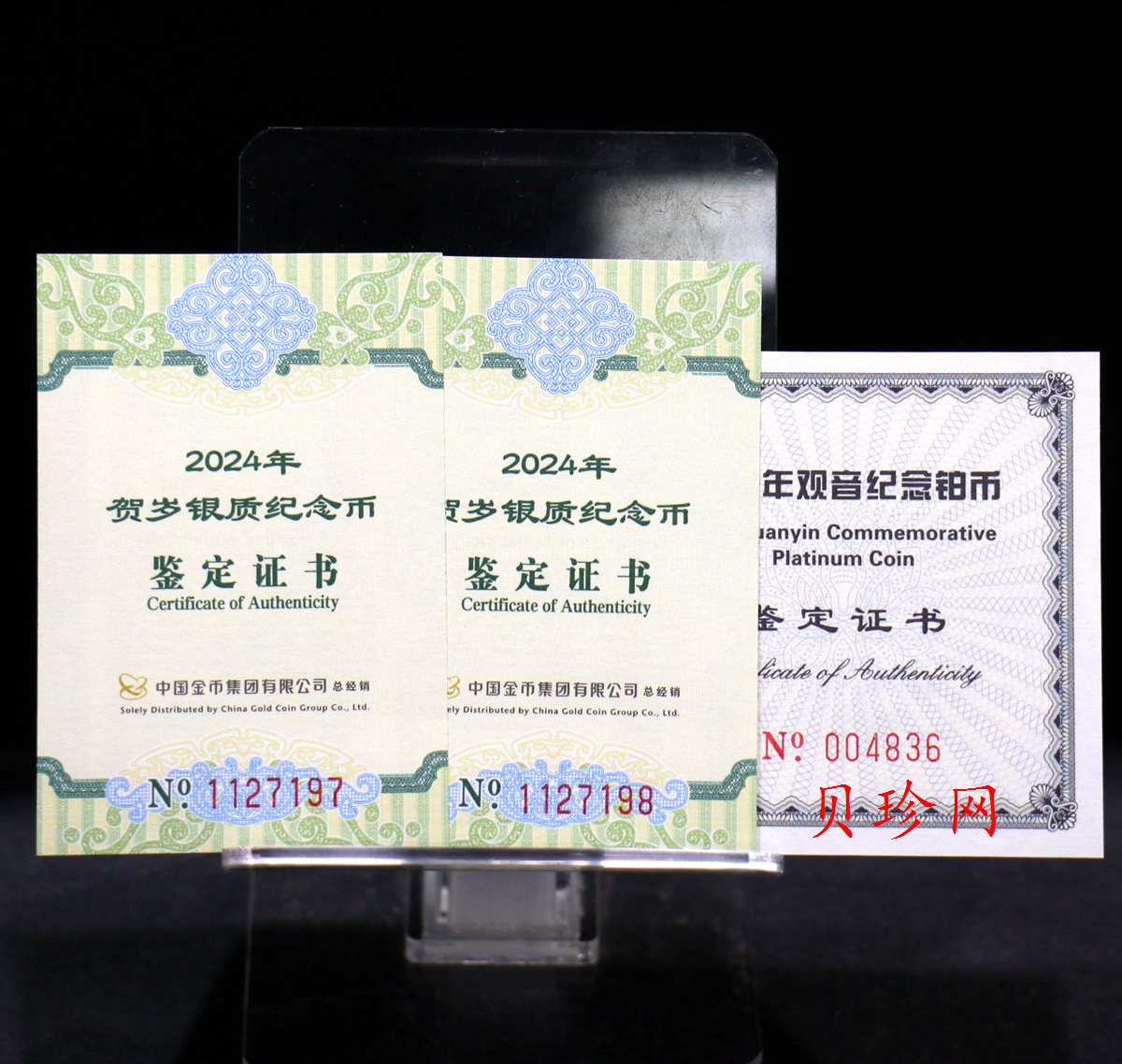 【039300】2003年观音纪念币-观音像1/10盎司精制铂币+24年贺岁银币*2