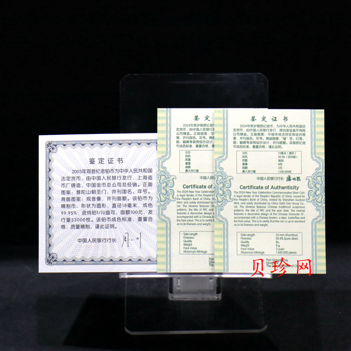 【039300】2003年观音纪念币-观音像1/10盎司精制铂币+24年贺岁银币*2