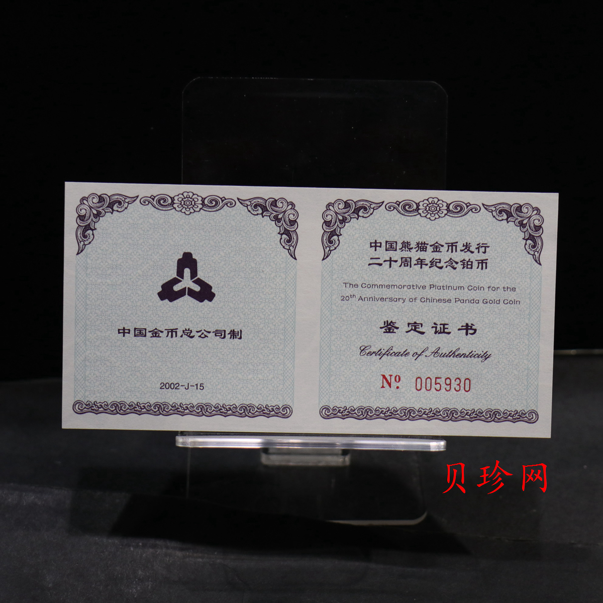 【020202】2002年中国熊猫金币发行20周年银铂纪念币1/10盎司精制铂币