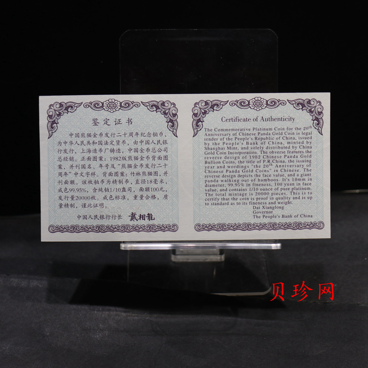 【020202】2002年中国熊猫金币发行20周年银铂纪念币1/10盎司精制铂币