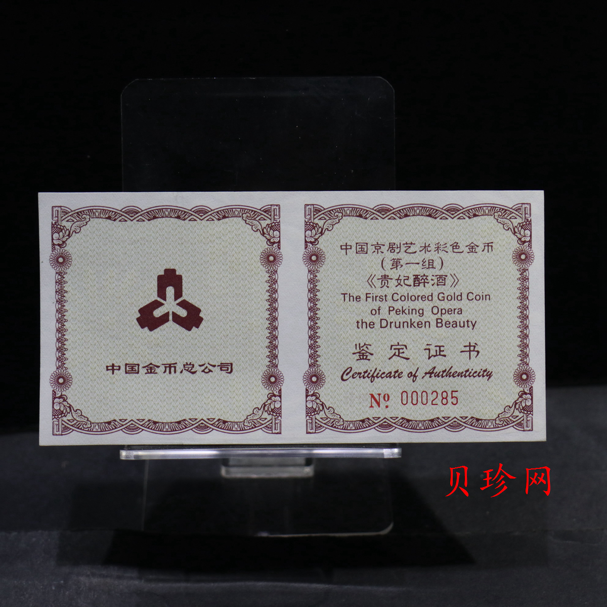 【991801】1999年中国京剧艺术彩色金银纪念币（第1组）-《贵妃醉酒》1/2盎司彩色精制金币