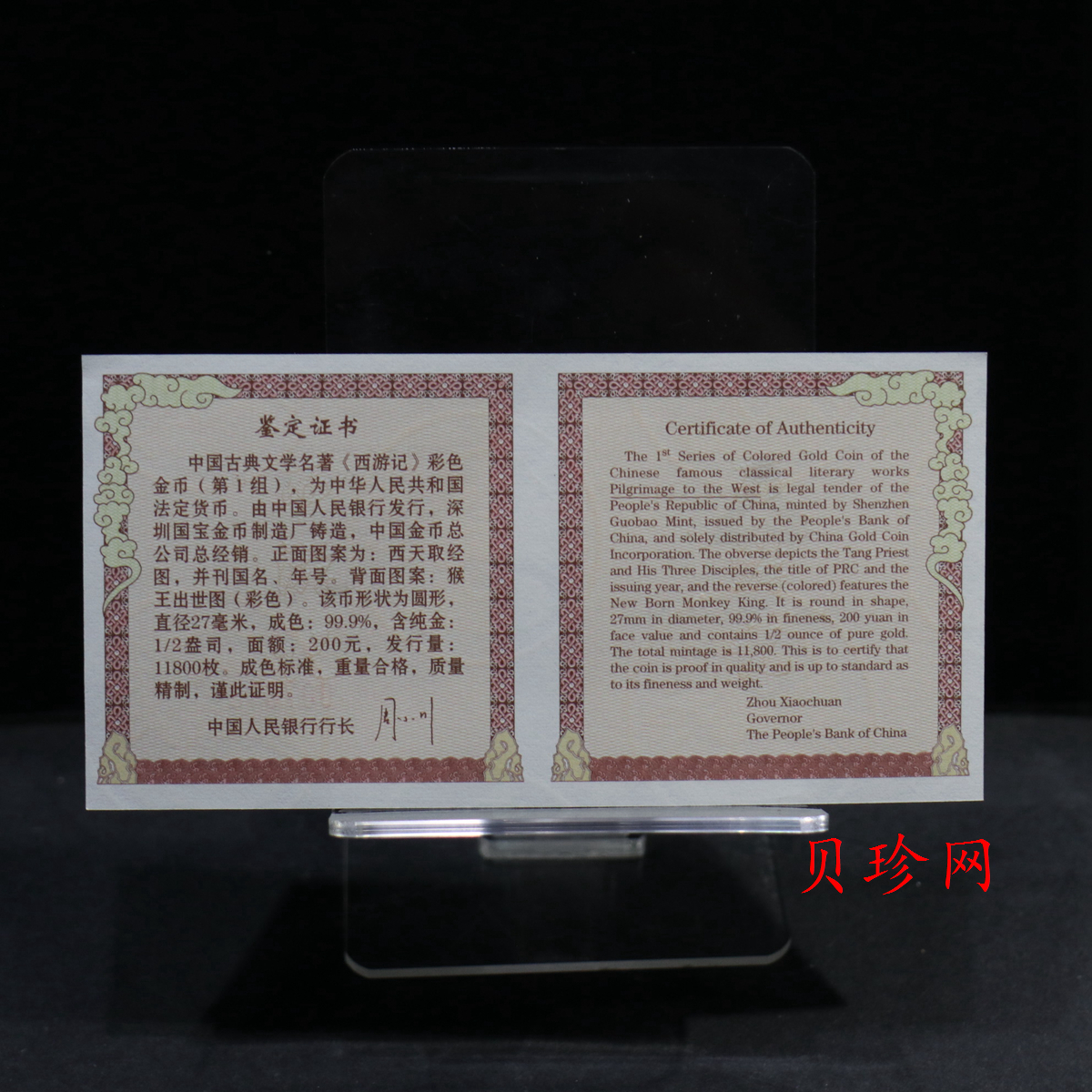 【030802】2003年中国古典文学名著——《西游记》彩色金纪念币（第1组）-猴王出世1/2盎司彩