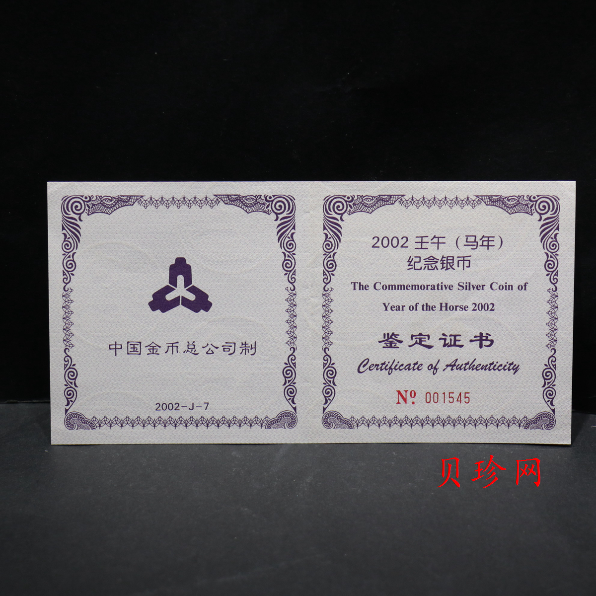 【020308】2002中国壬午（马）年金银纪念币-群马图5盎司长方形精制银币