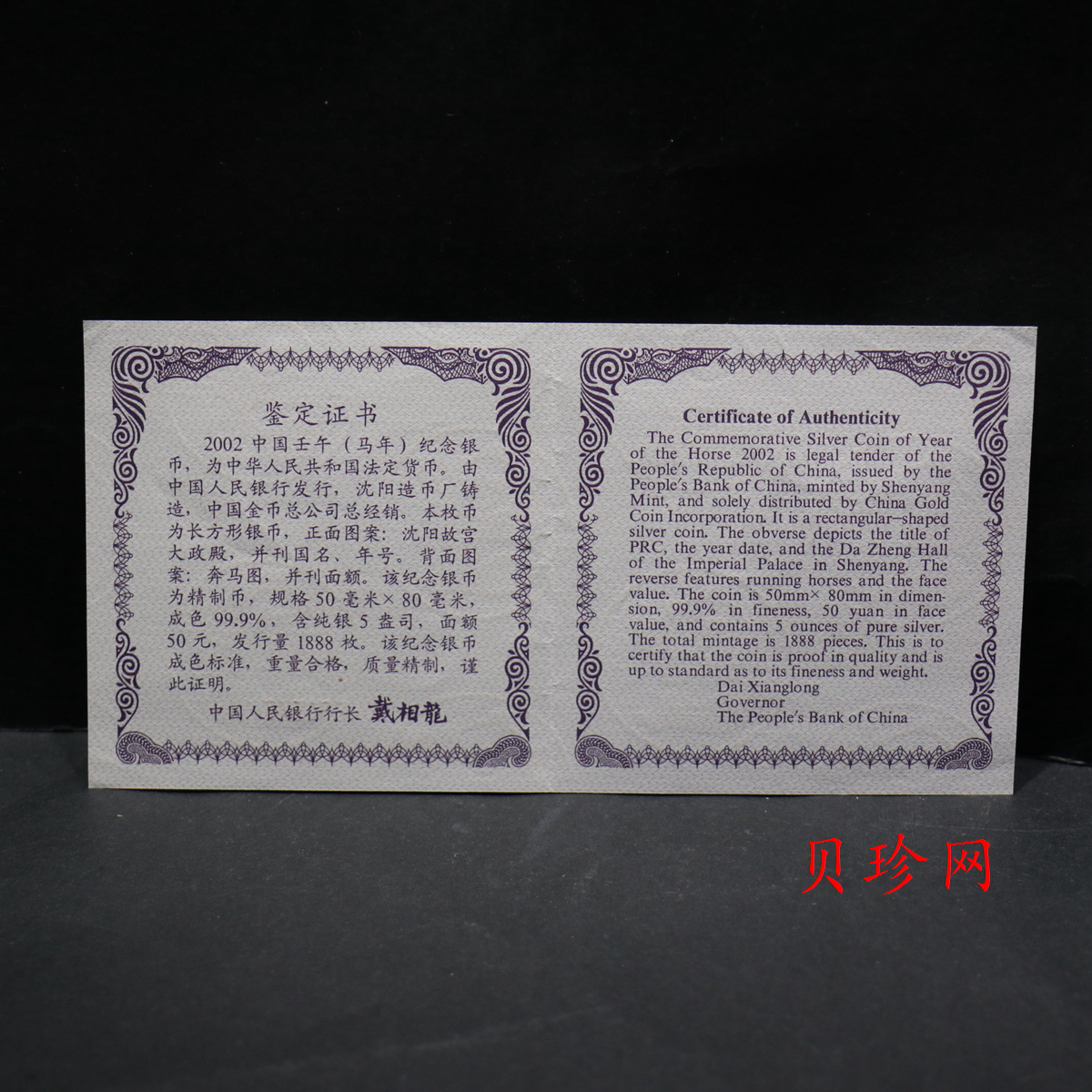 【020308】2002中国壬午（马）年金银纪念币-群马图5盎司长方形精制银币