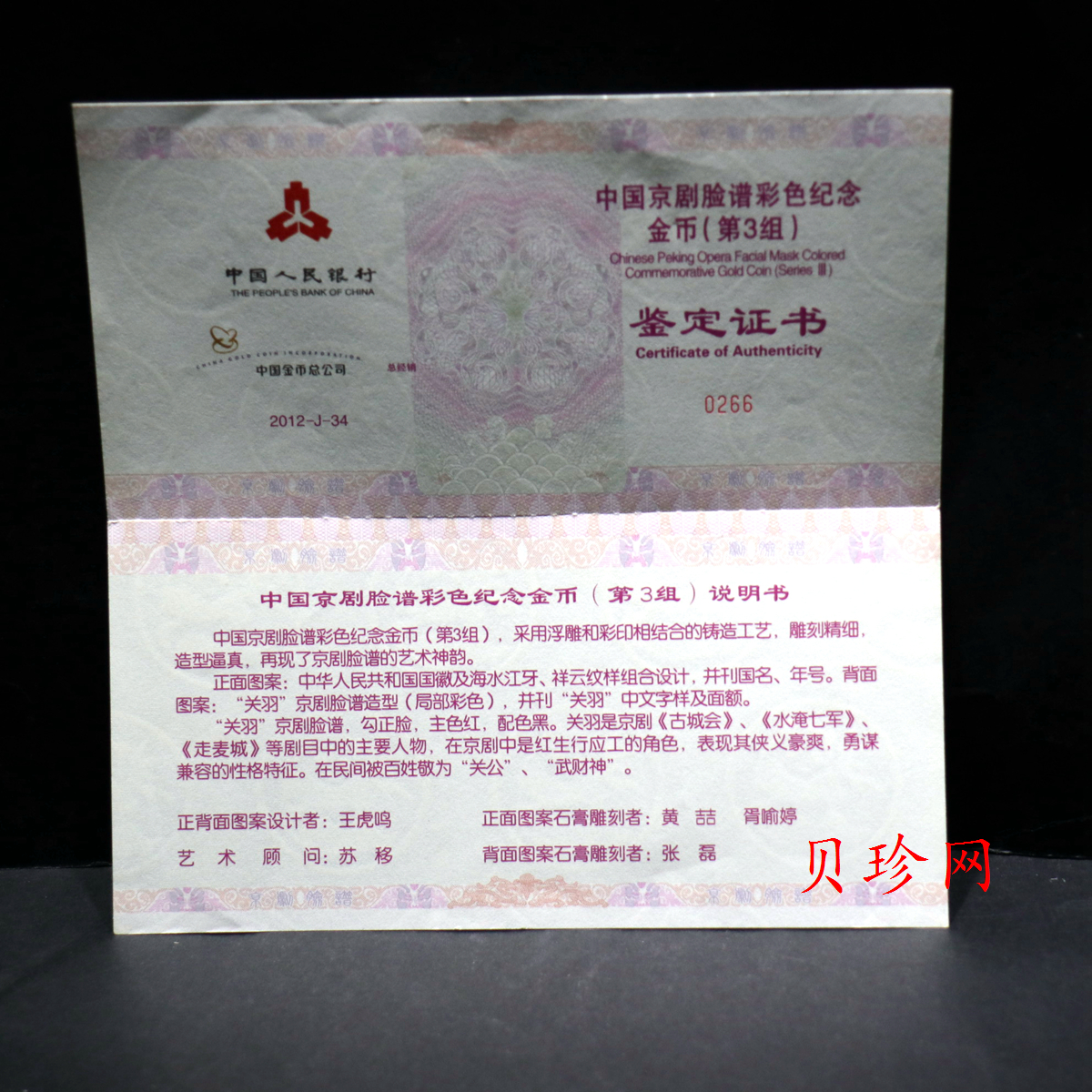【120501】2012年京剧脸谱第（3）组-关羽5盎司精制彩金币