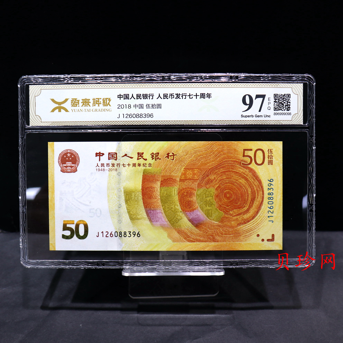 【189450】2018年人民币发行70周年纪念钞