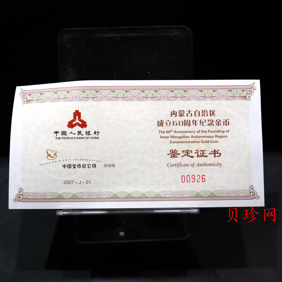 【070202】2007年内蒙古自治区成立60周年1/4盎司精制金币