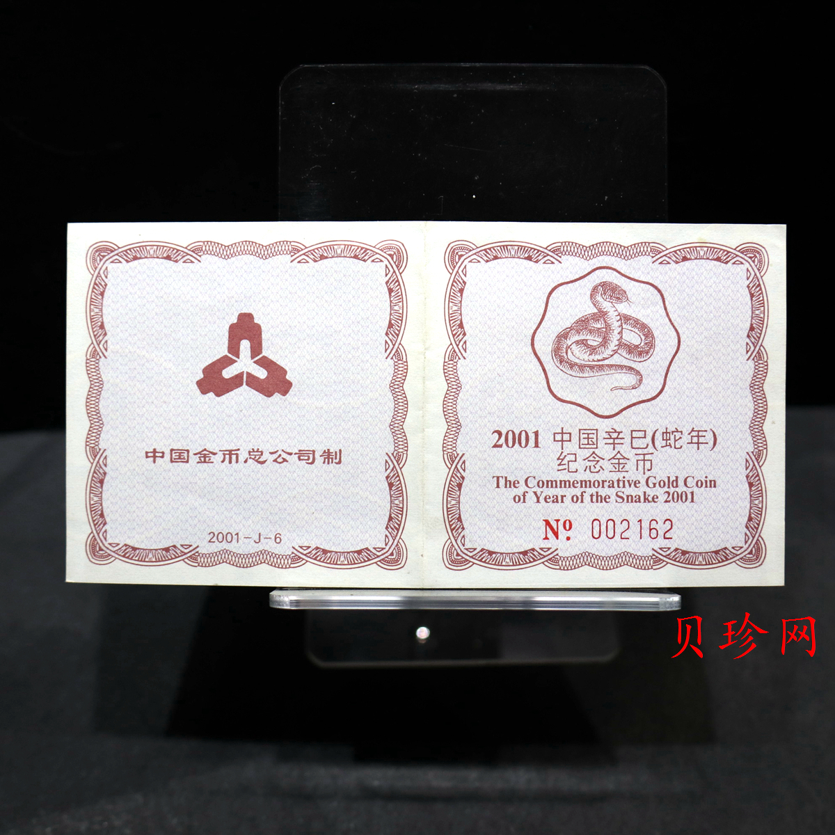 【010203】2001中国辛巳（蛇）年金银纪念币-盘蛇图1/2盎司梅花精制金币