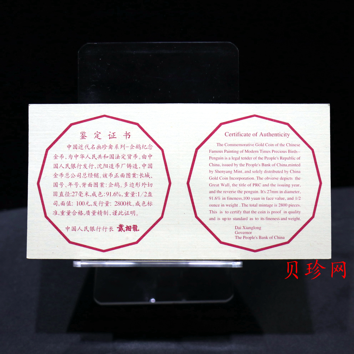 【971801】1997年中国近代名画系列金银纪念币（第3组）-企鹅图1/2盎司十二边形精制金币