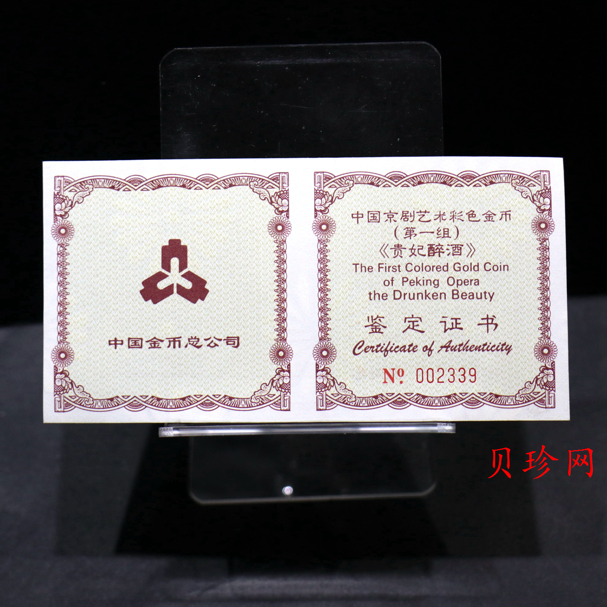 【991801】1999年中国京剧艺术彩色金银纪念币（第1组）-《贵妃醉酒》1/2盎司彩色精制金币
