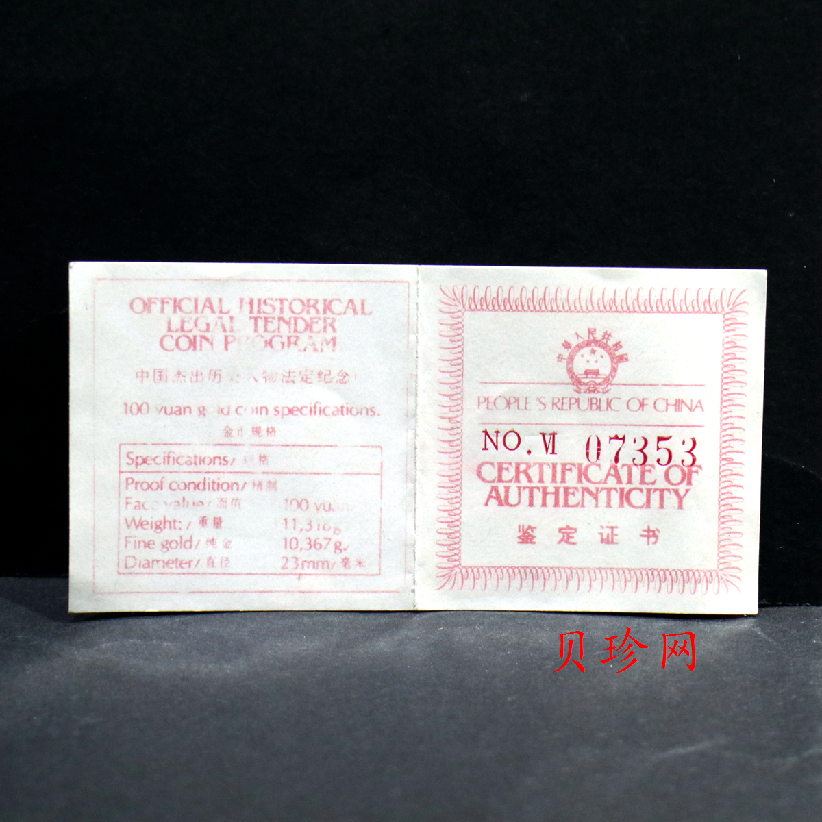 【840501】1984年中国杰出历史人物（第1组）-秦始皇1/3盎司精制金币