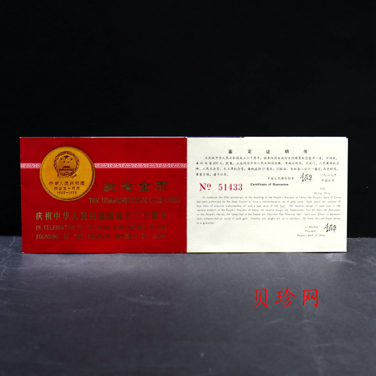 【799010】1979年中国人民共和国成立30周年1/2盎司精制金套币四枚一套