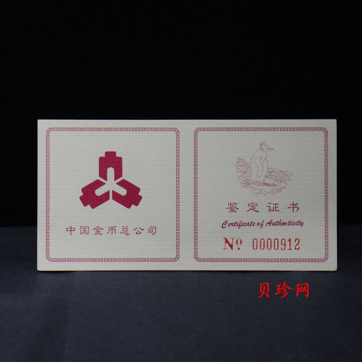 【971801】1997年中国近代名画系列金银纪念币（第3组）-企鹅图1/2盎司十二边形精制金币