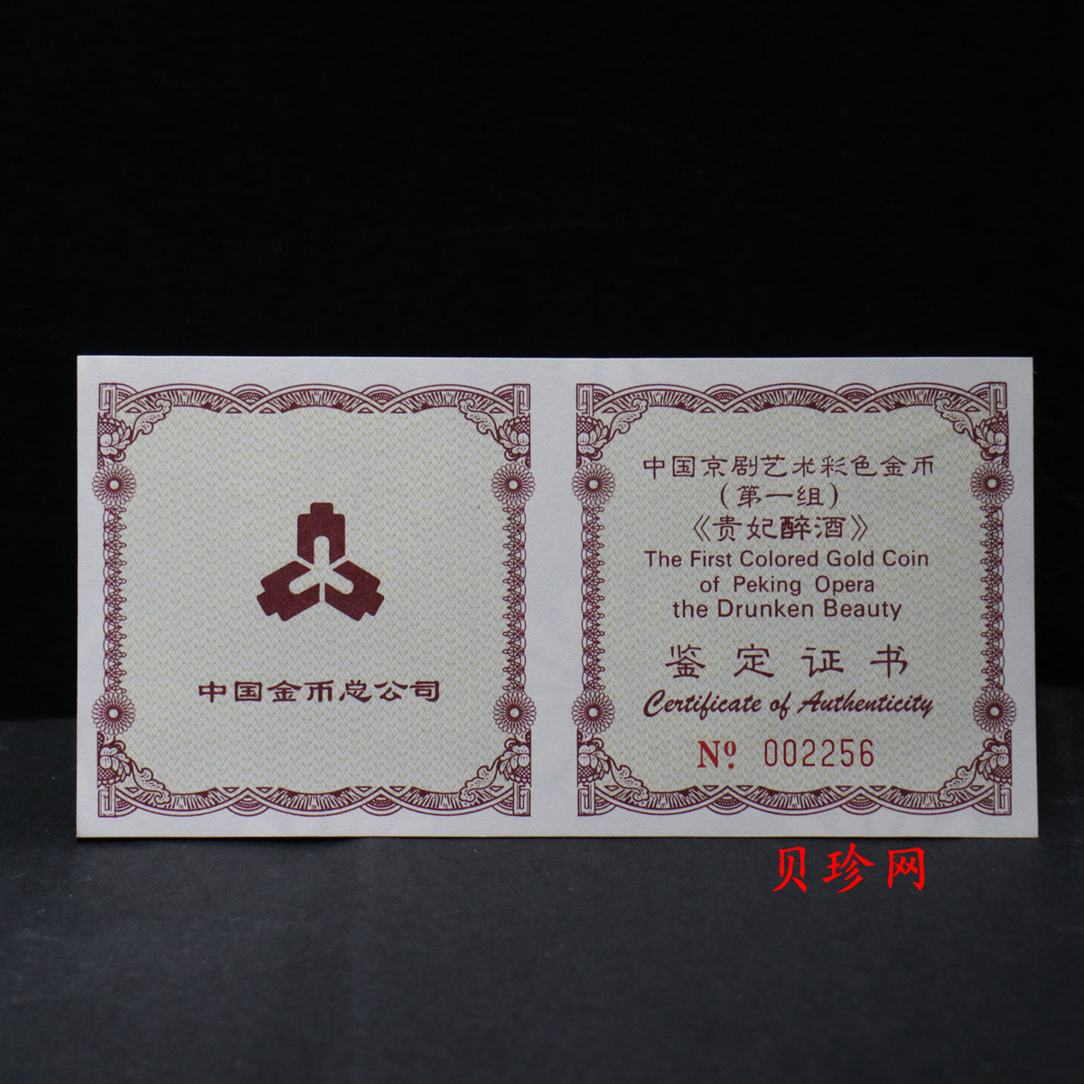 【991801】1999年中国京剧艺术彩色金银纪念币（第1组）-《贵妃醉酒》1/2盎司彩色精制金币