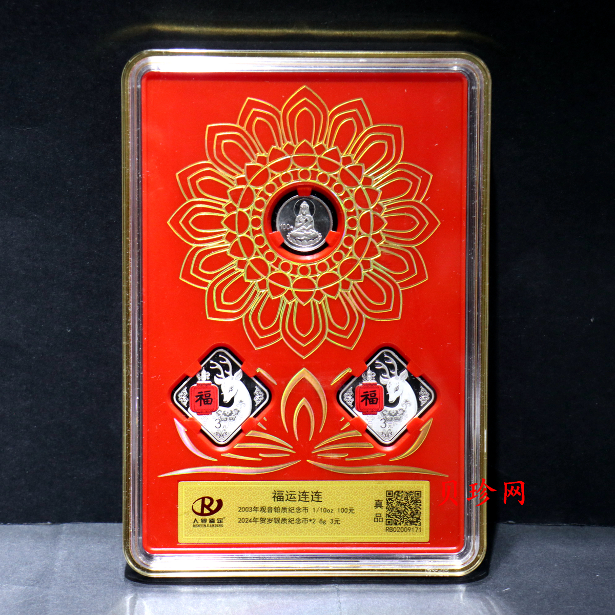 【039300】2003年观音纪念币-观音像1/10盎司精制铂币+24年贺岁银币*2