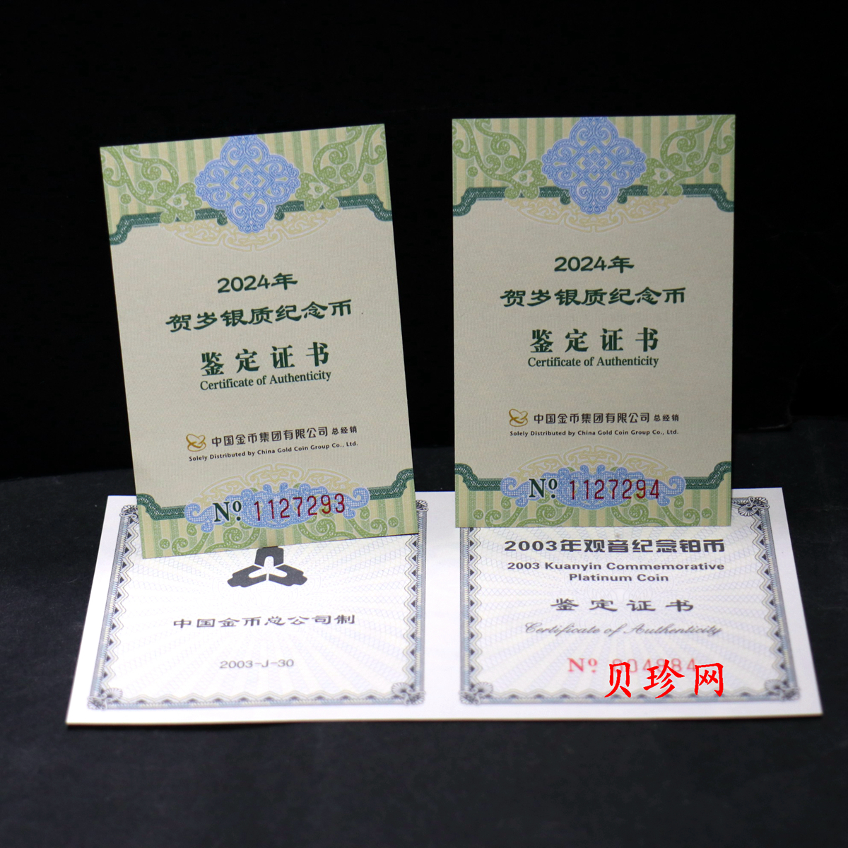 【039300】2003年观音纪念币-观音像1/10盎司精制铂币+24年贺岁银币*2
