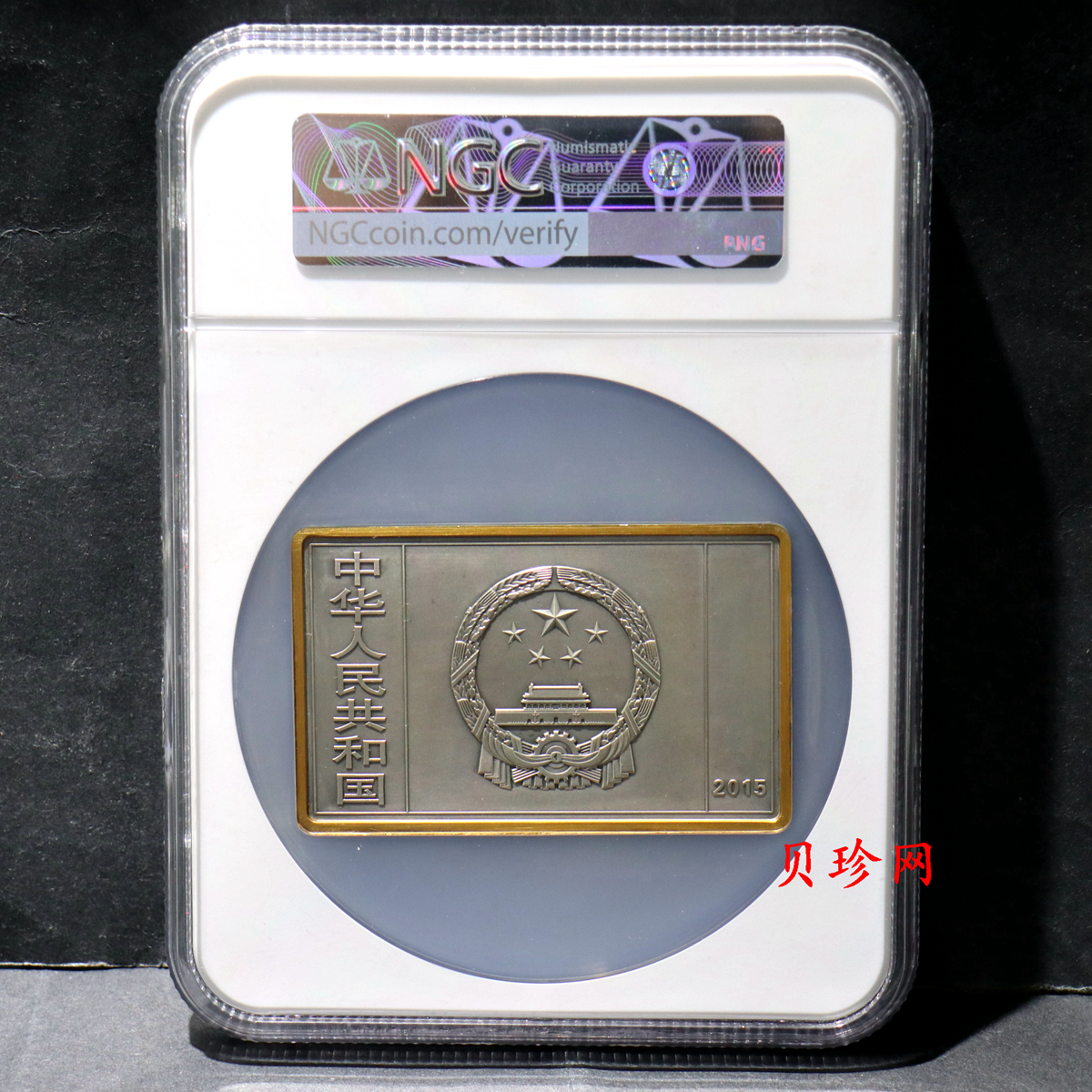 【150403】2015年近代国画大师徐悲鸿-愚公移山图5盎司长方形精制银币