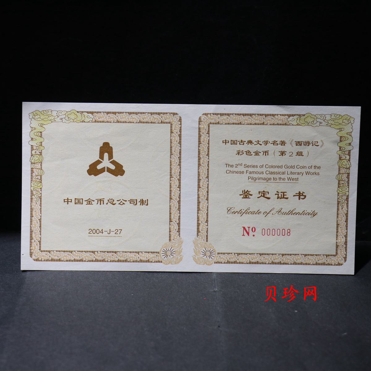 【040501】2004年中国古典文学名著——《西游记》彩色金银纪念币(第2组)-三打白骨精5盎司长
