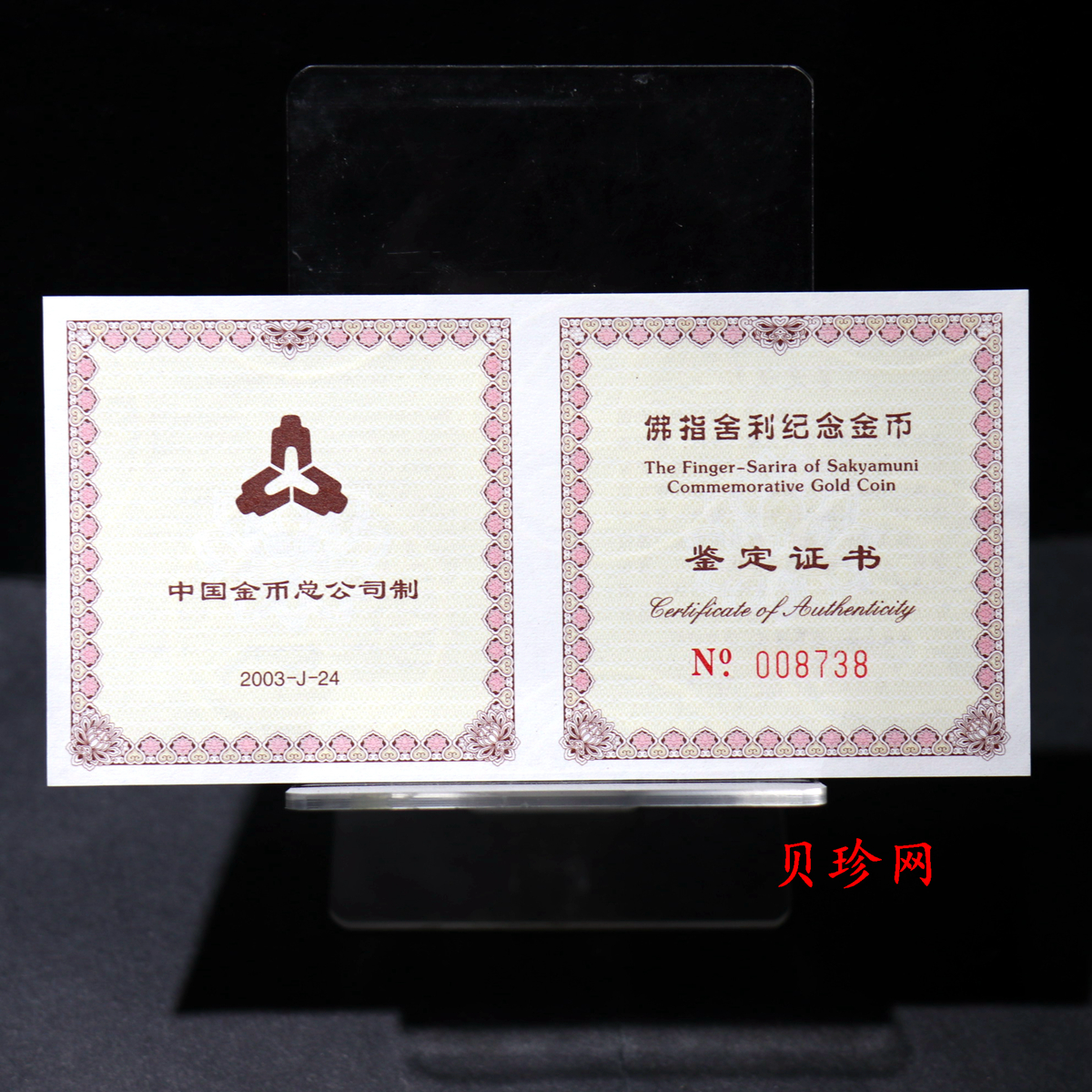 【030601】2003年佛指舍利纪念金币1/2盎司精制金币