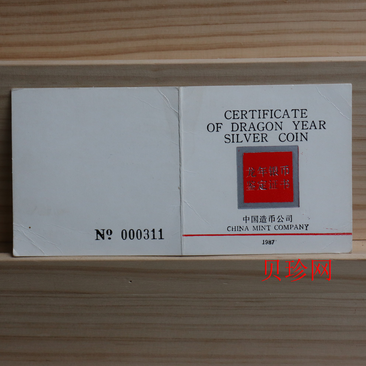 【880205】1988中国戊辰（龙）年生肖12盎司精制银币