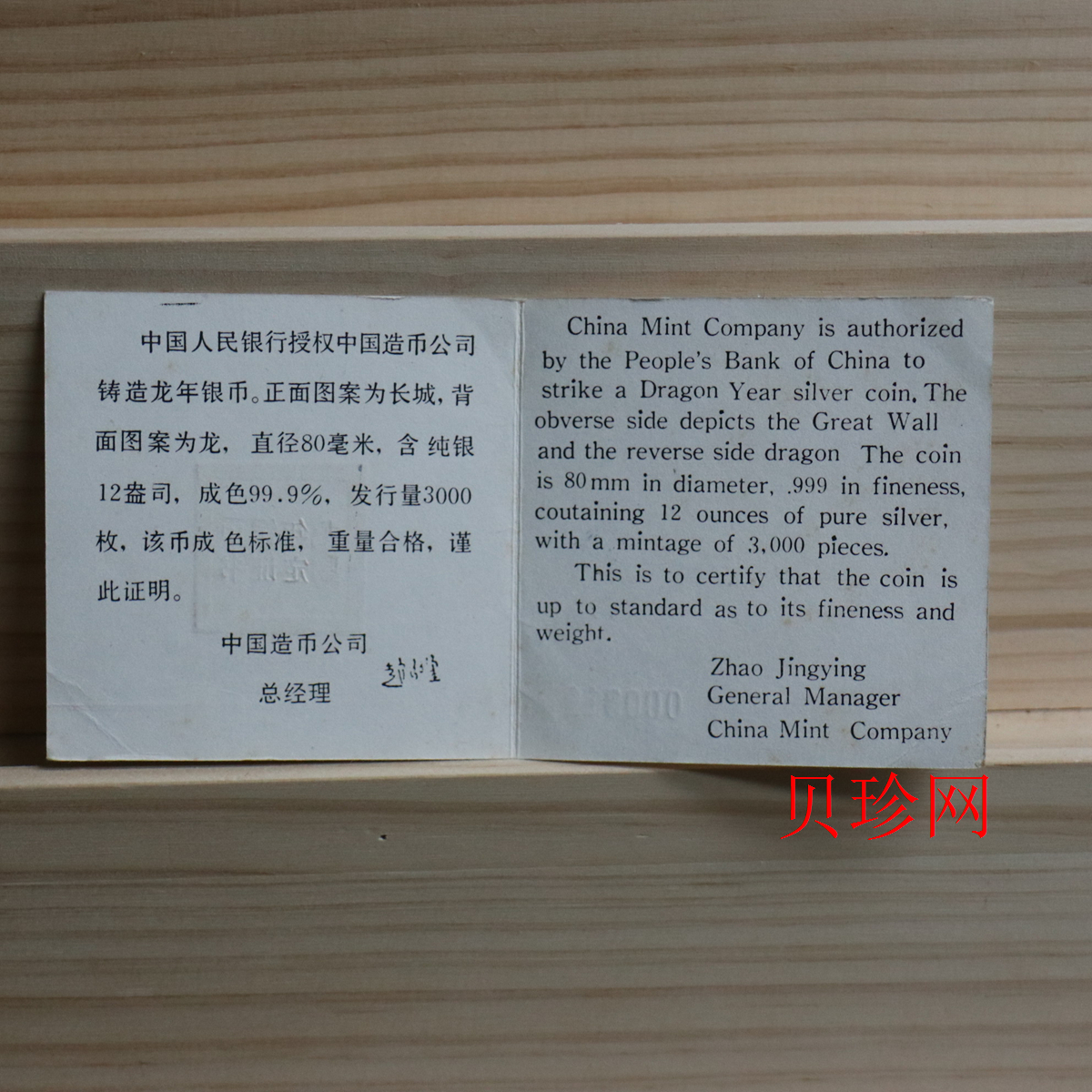 【880205】1988中国戊辰（龙）年生肖12盎司精制银币