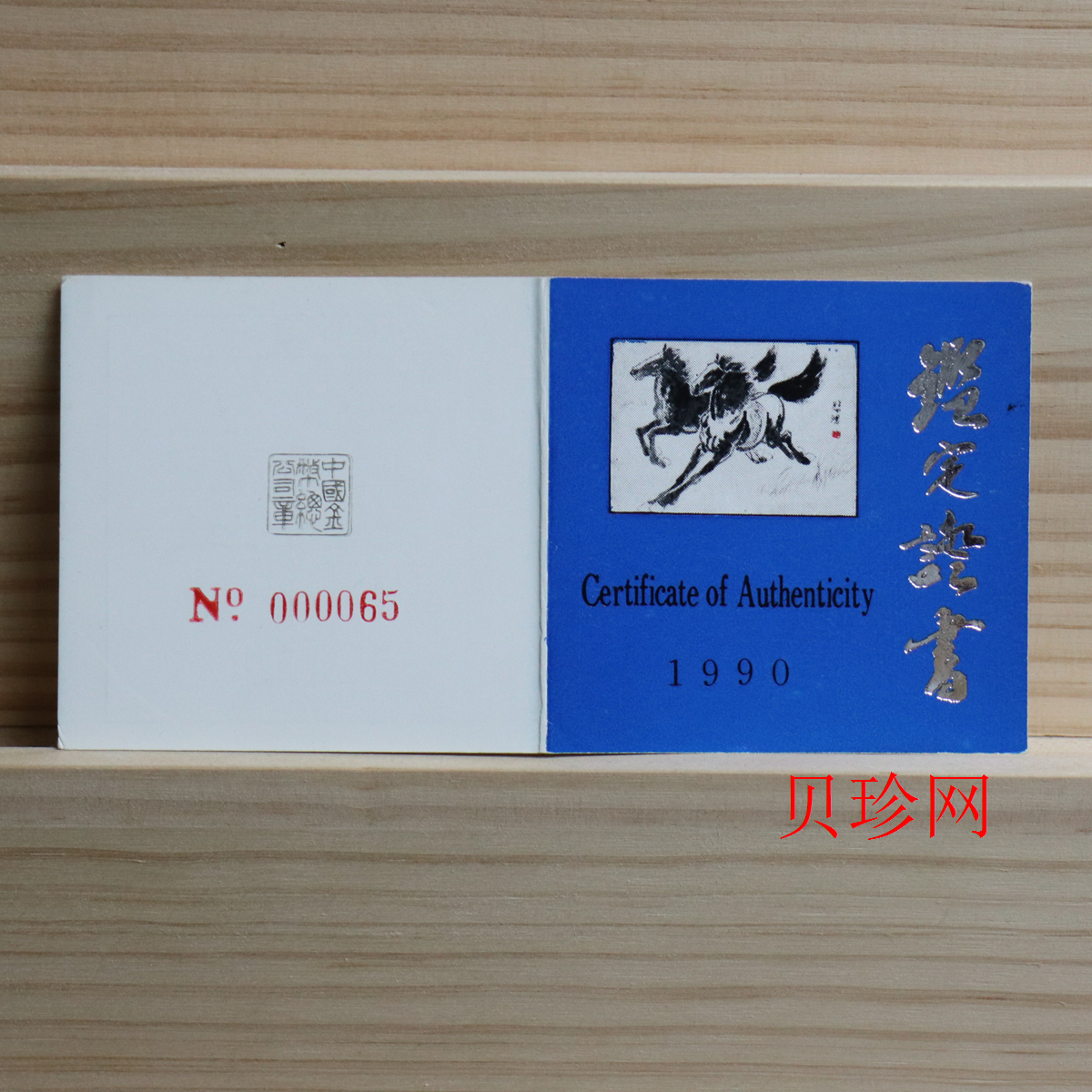 【900206】1990中国庚午（马）年-饮马图12盎司精制银币