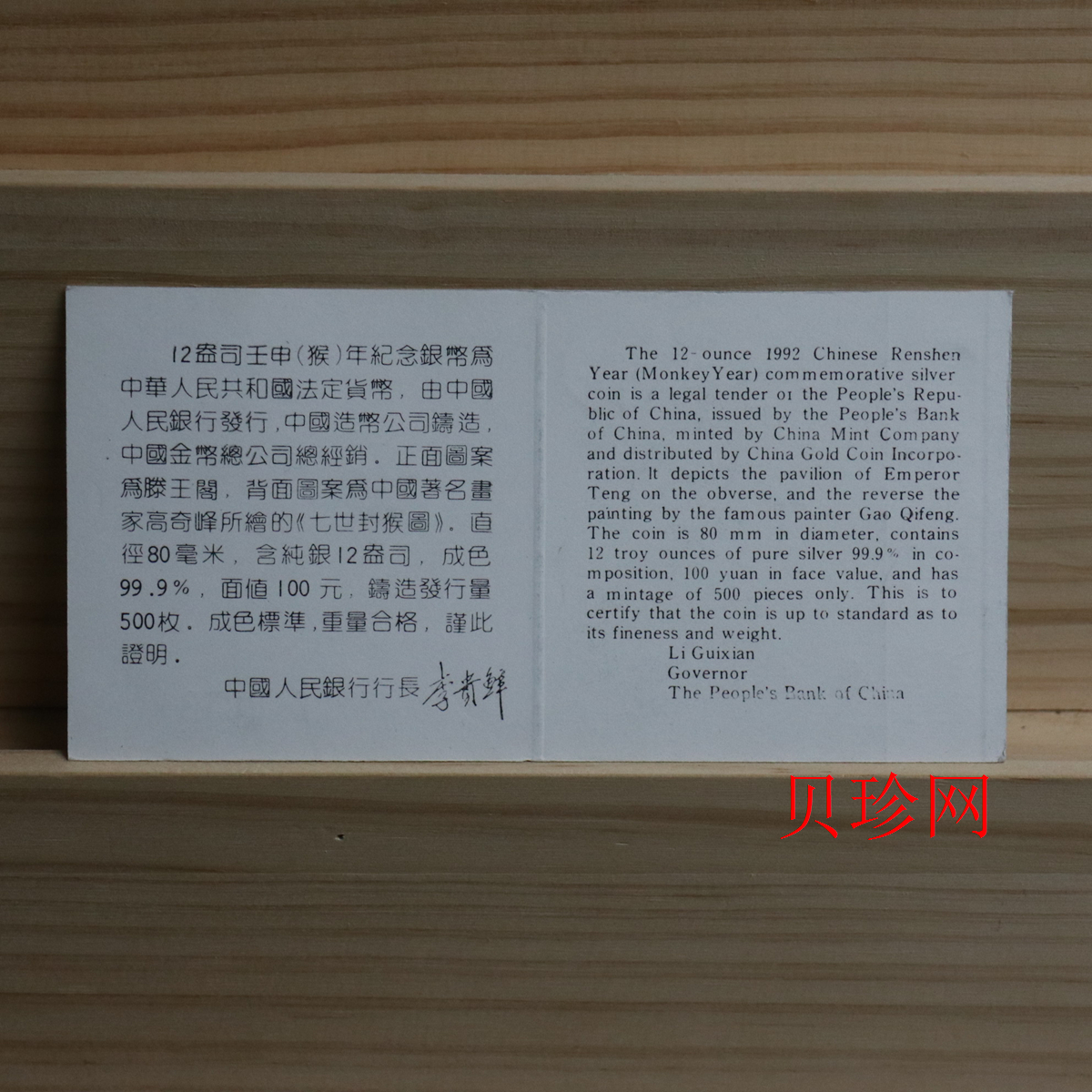 【920305】1992中国壬申（猴）年12盎司精制银币