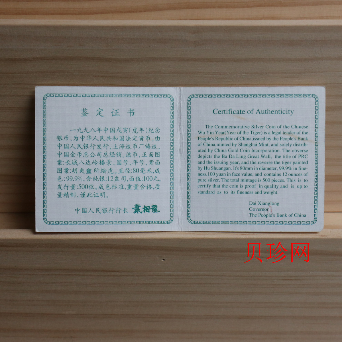 【980208】1998中国戊寅（虎）年银纪念币-《猛虎图》12盎司精制银币